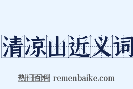 清凉山近义词是什么意思的图片